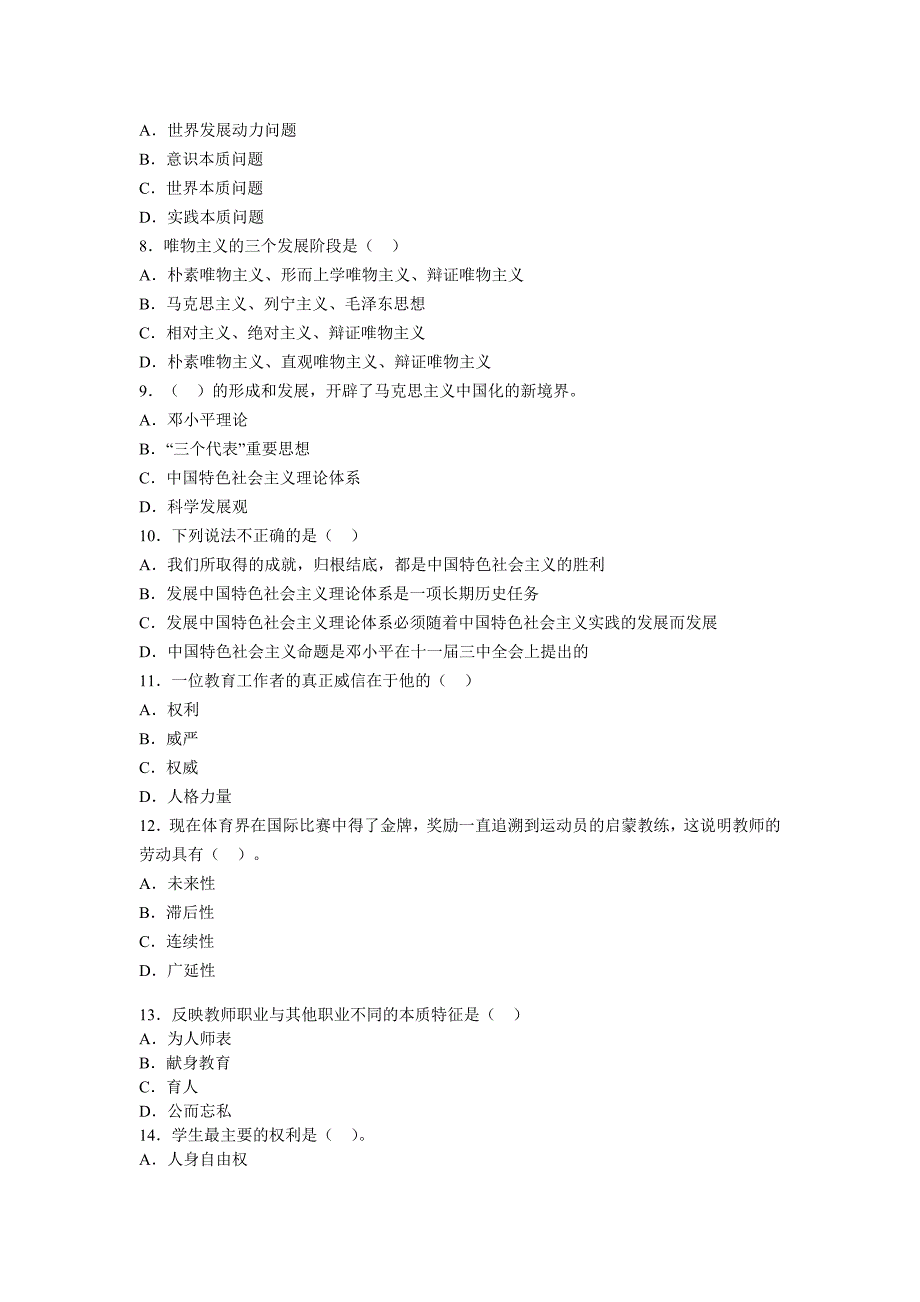 2012年教师资格统考《中学综合素质》模拟试题及答案一_第2页