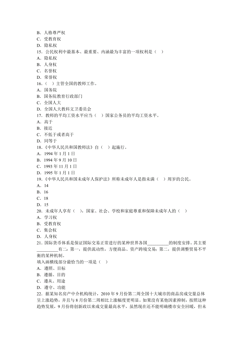 2012年教师资格统考《中学综合素质》模拟试题及答案一_第3页