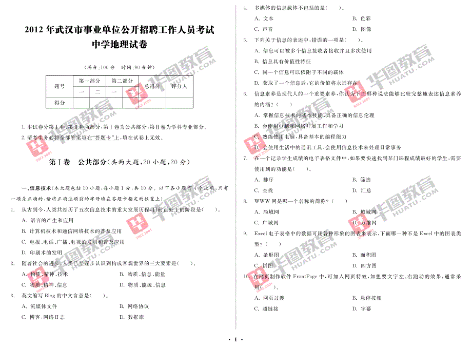 武汉市事业单位公开招聘工作人员考试·中学地理_第1页