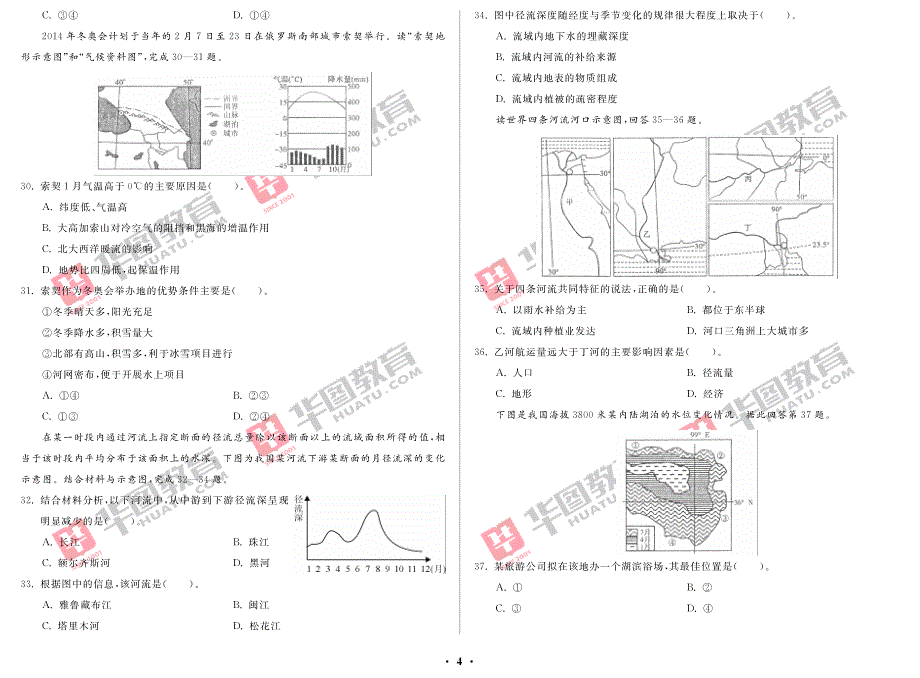 武汉市事业单位公开招聘工作人员考试·中学地理_第4页