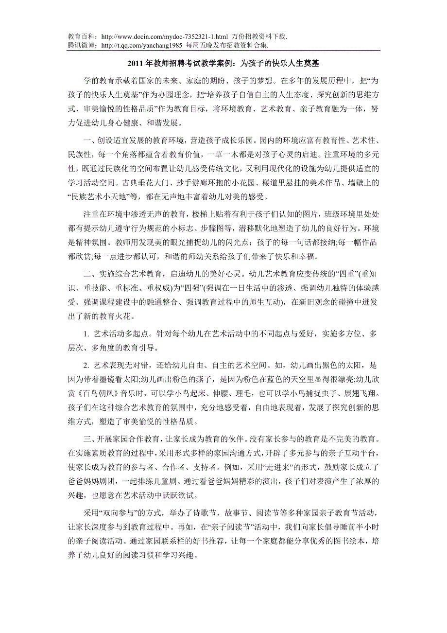 （蒲公英教育）2011年教师招聘考试教学案例：为孩子的快乐人生奠基_第1页