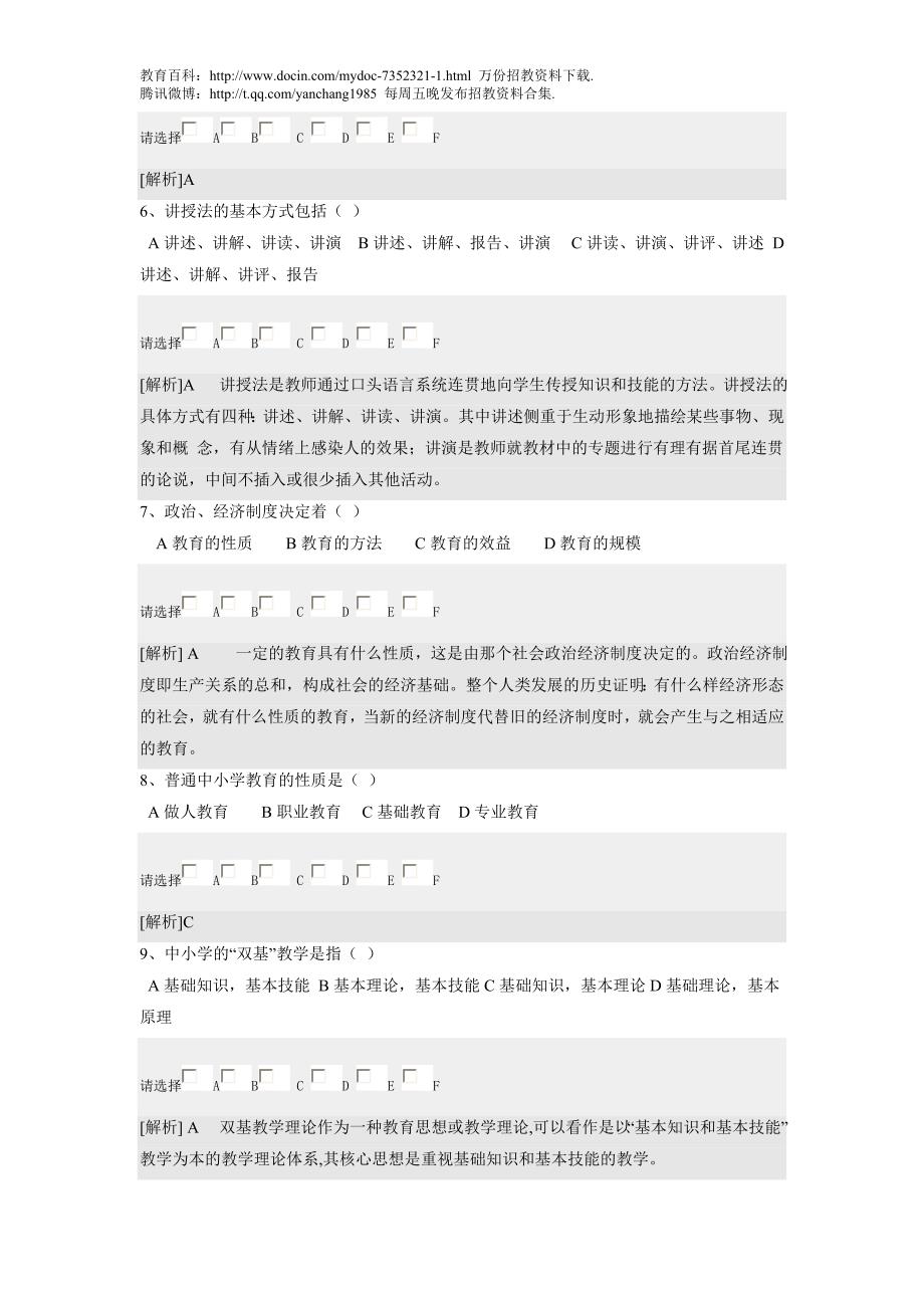 （蒲公英教育）2009年教师招聘考试教育学、心理学真题_第2页