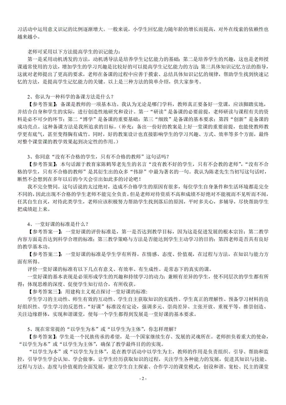 教师资格证面试题及回答汇总_第2页