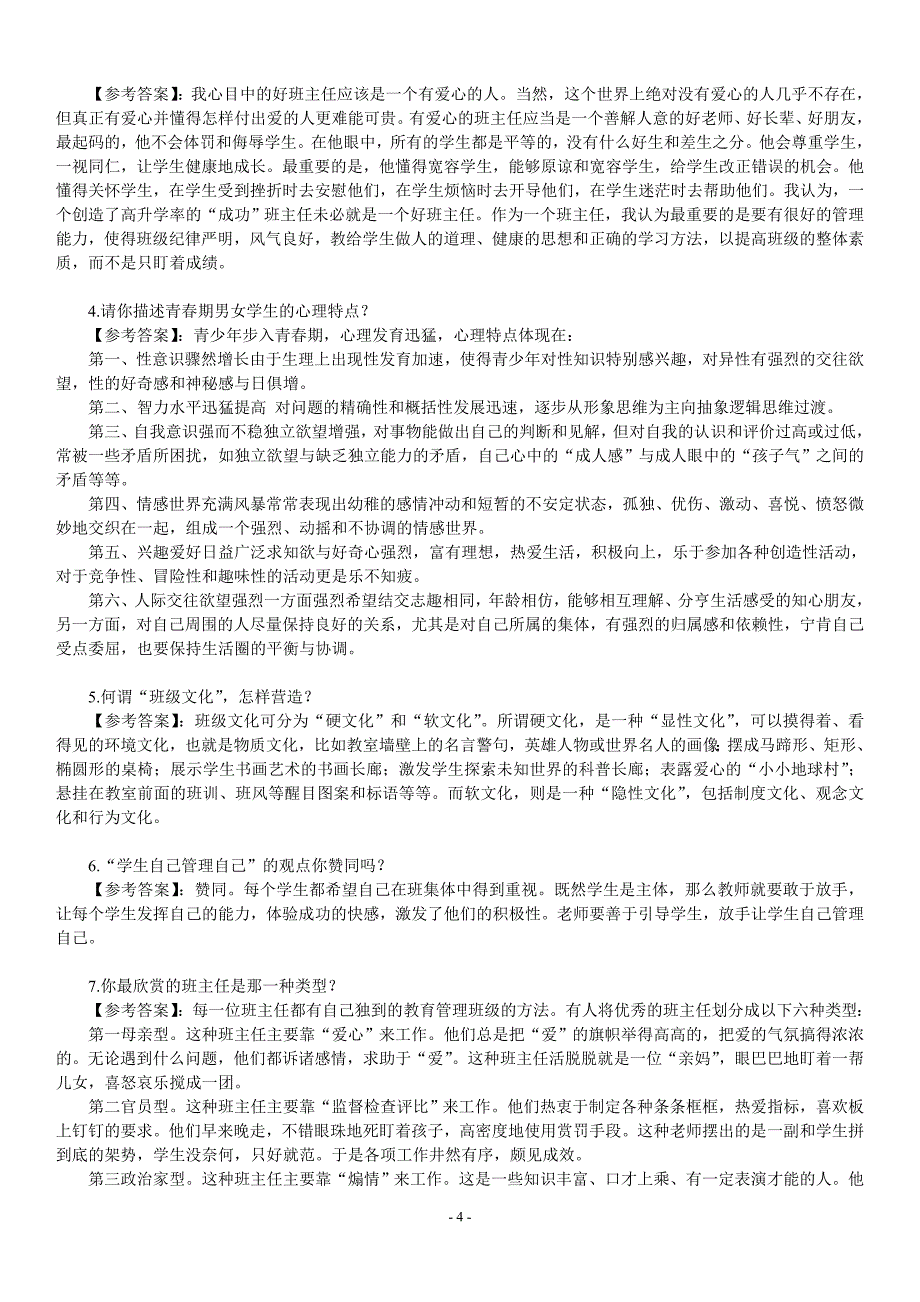 教师资格证面试题及回答汇总_第4页