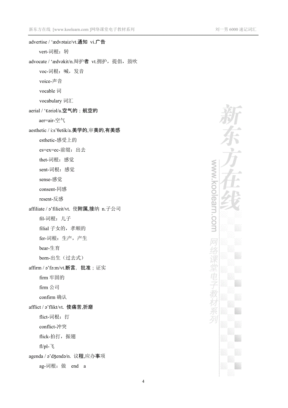 刘一男词汇6000独家精讲_第4页