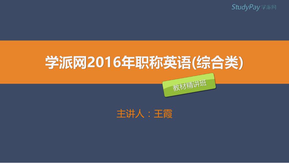 2016职称英语－教材精讲（王霞）综合 阅读理解 第34讲_第1页