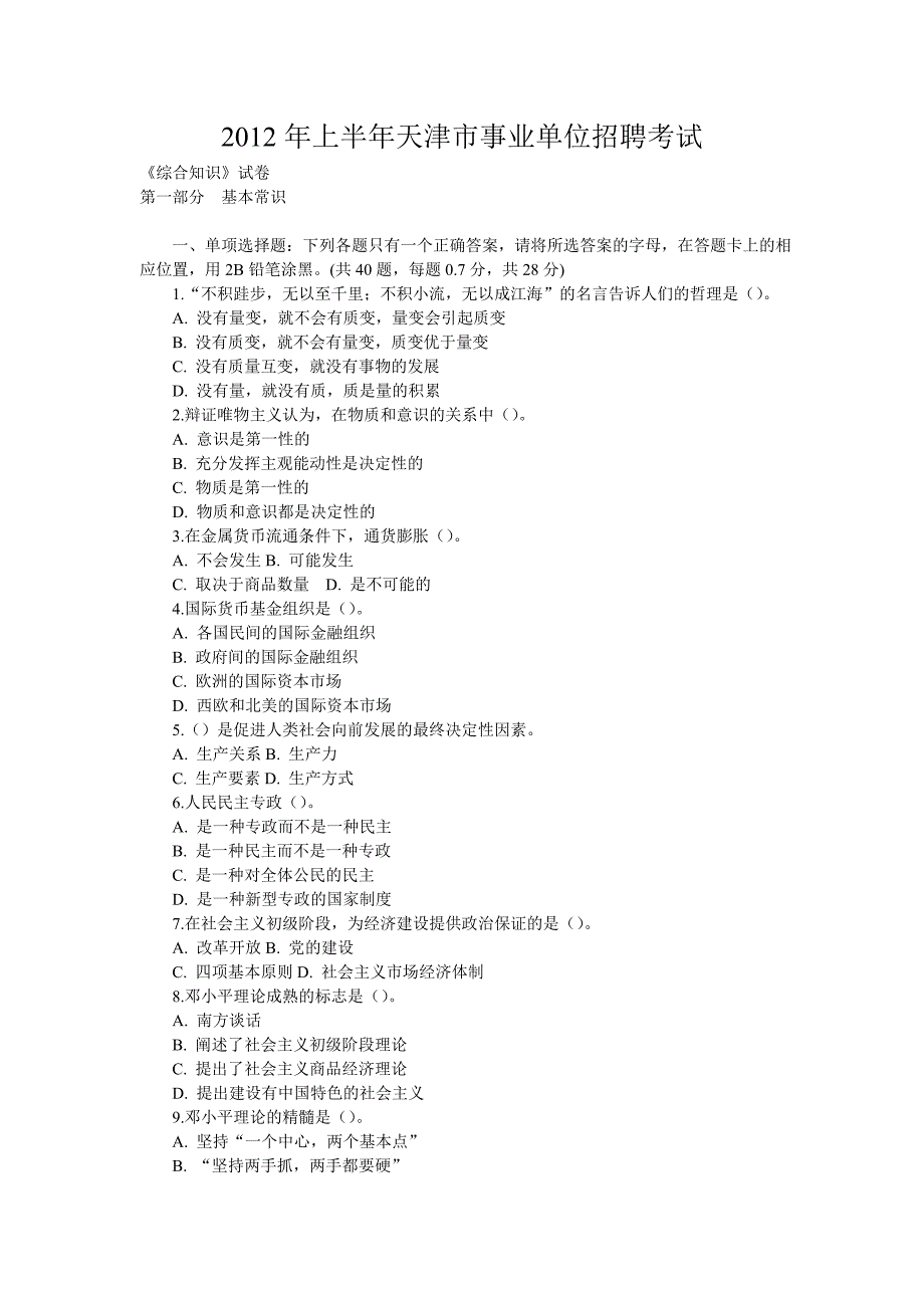 2012年上半年天津市事业单位考试《综合知识》真题及答案_第1页