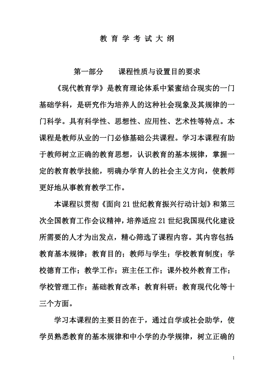 教师资格证教育学考试大纲_第1页