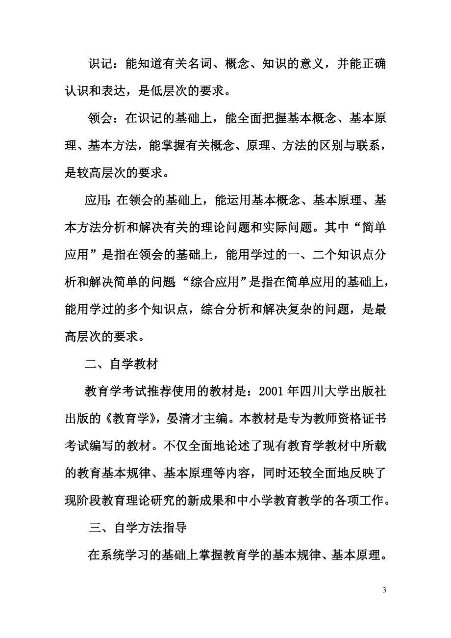 教师资格证教育学考试大纲_第3页