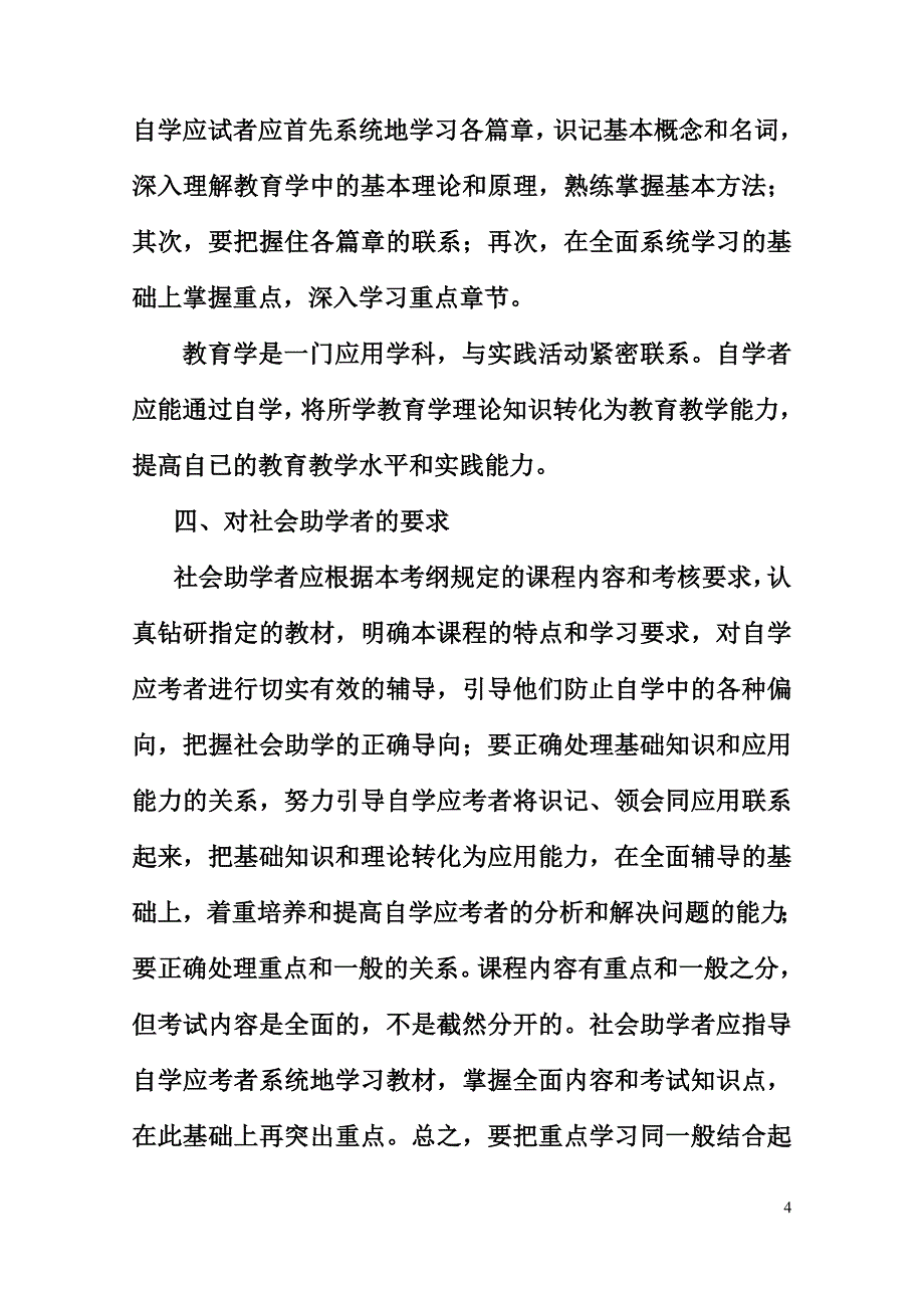 教师资格证教育学考试大纲_第4页