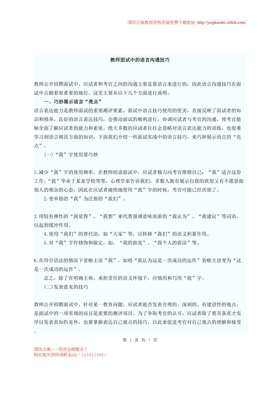 教师面试实战技巧语言沟通技巧_第1页