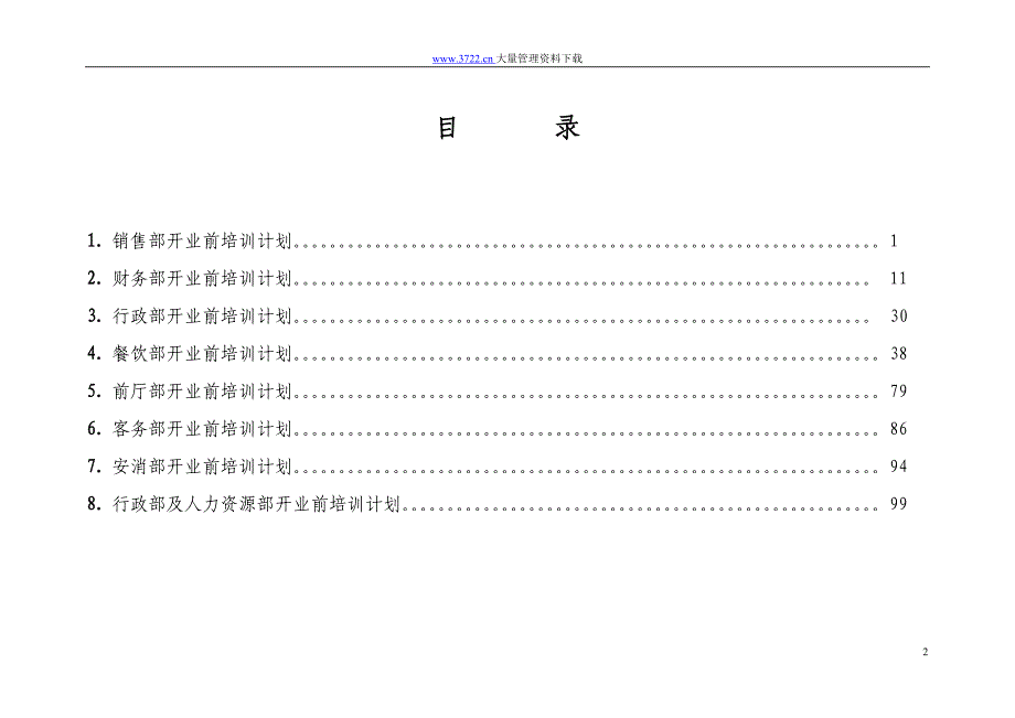 国际大酒店开业前培训计划_第2页