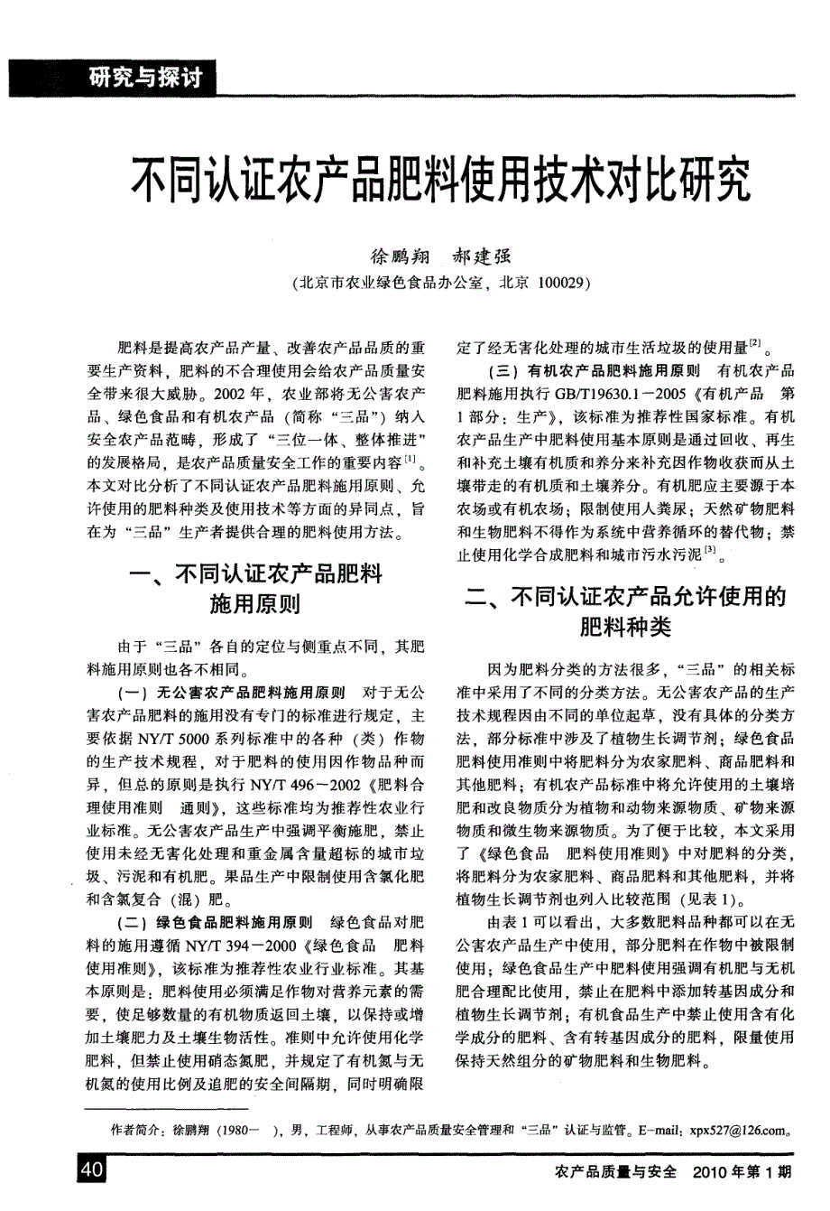 不同认证农产品肥料使用技术对比研究_第1页