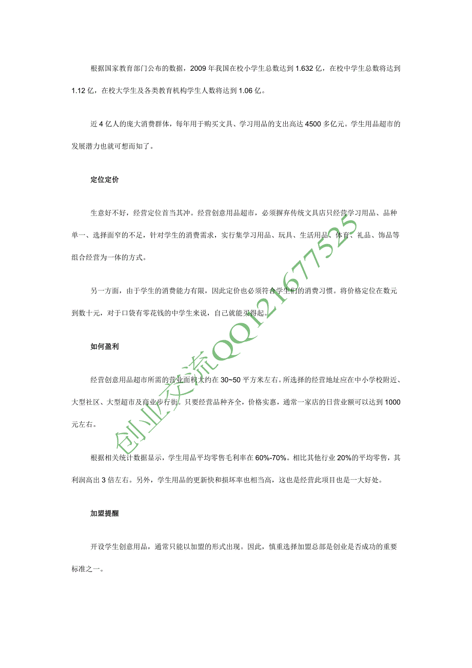 【创业点子】学生用品超市 拥有4亿庞大消费市场_第1页