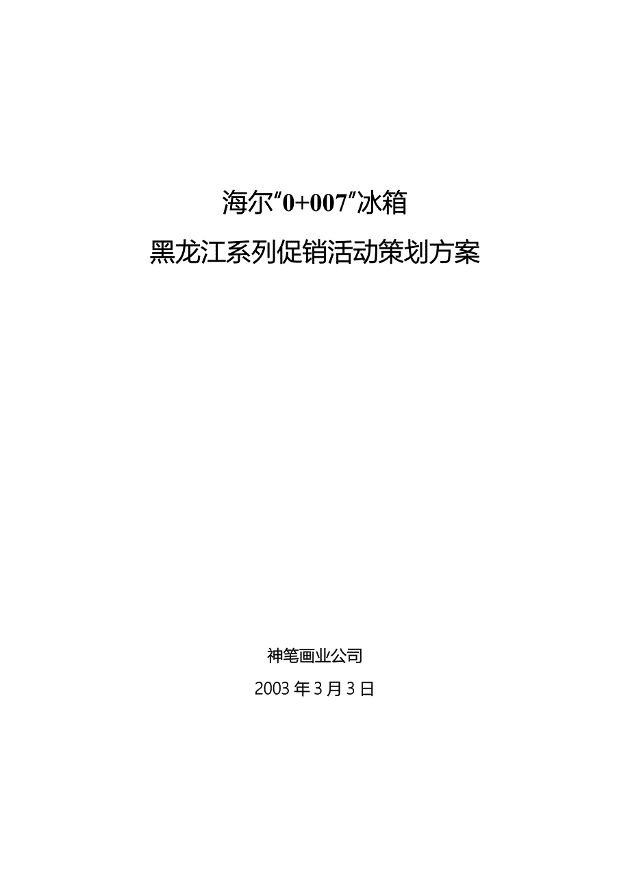 【营销策划方案】海尔0+007冰箱促销活动方案_第1页