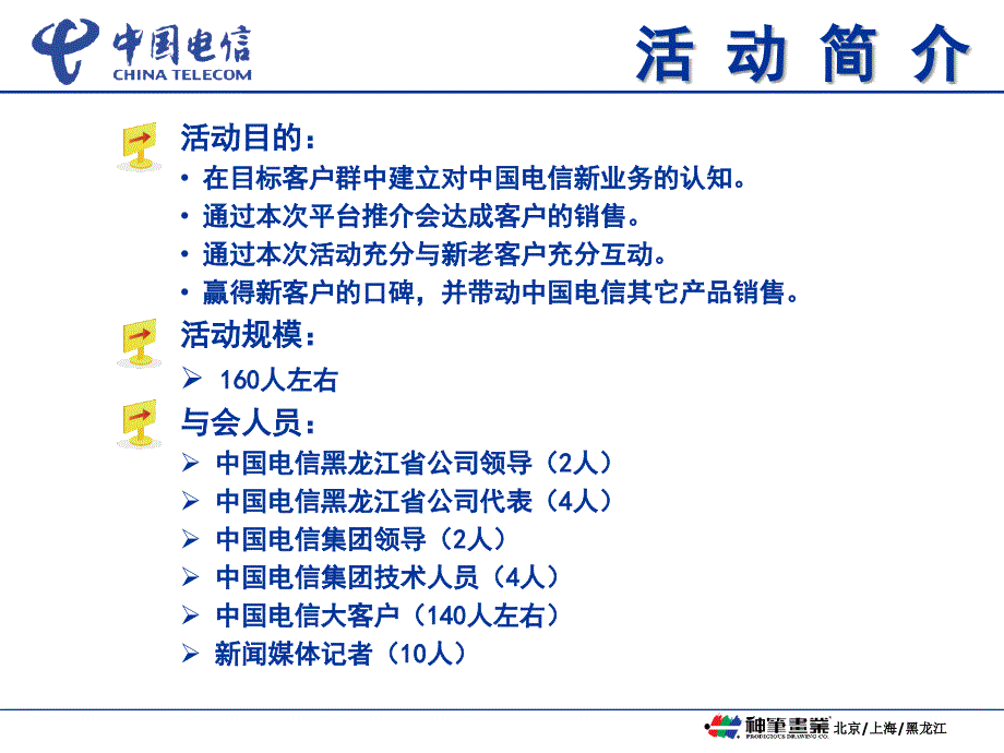 通信行业【促销活动方案】电信推介会【活动策划方案】_第4页