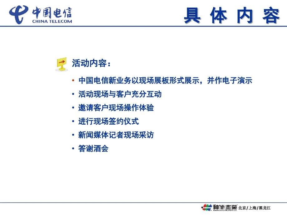 通信行业【促销活动方案】电信推介会【活动策划方案】_第5页