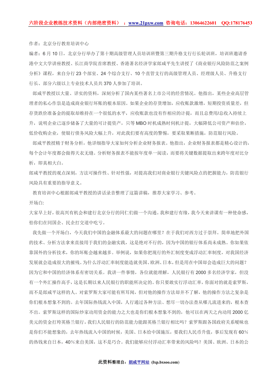 商业银行风险防范之案例分析_第1页