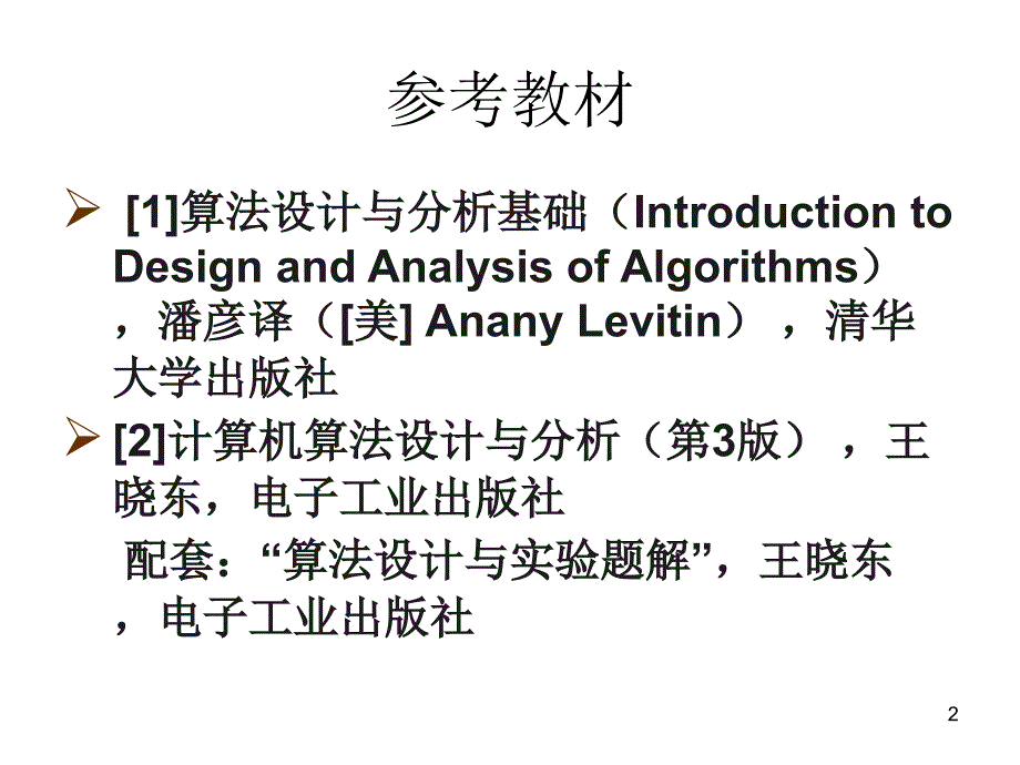 中南大学算法设计与分析_第2页