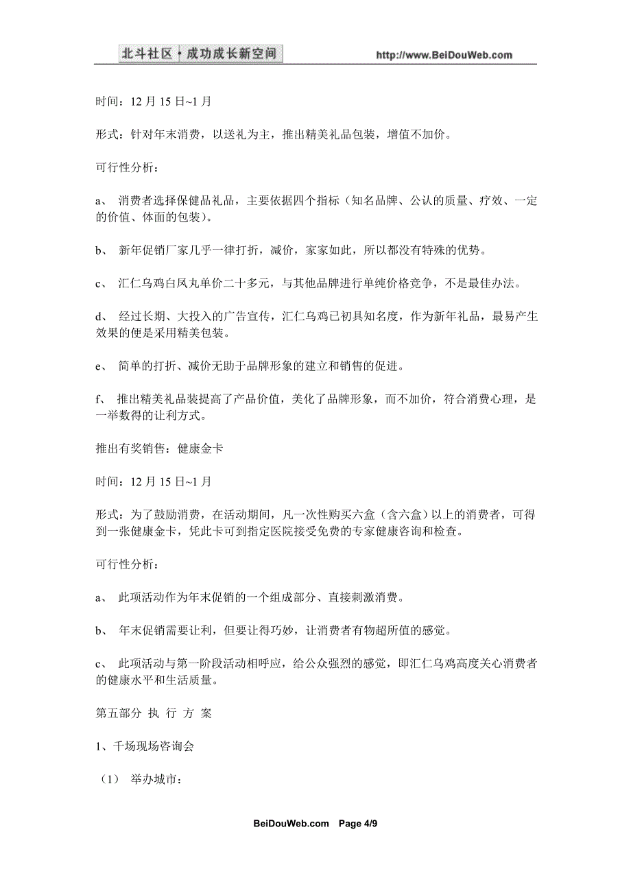 医药行业【活动策划】汇仁大型宣传促销方案_第4页