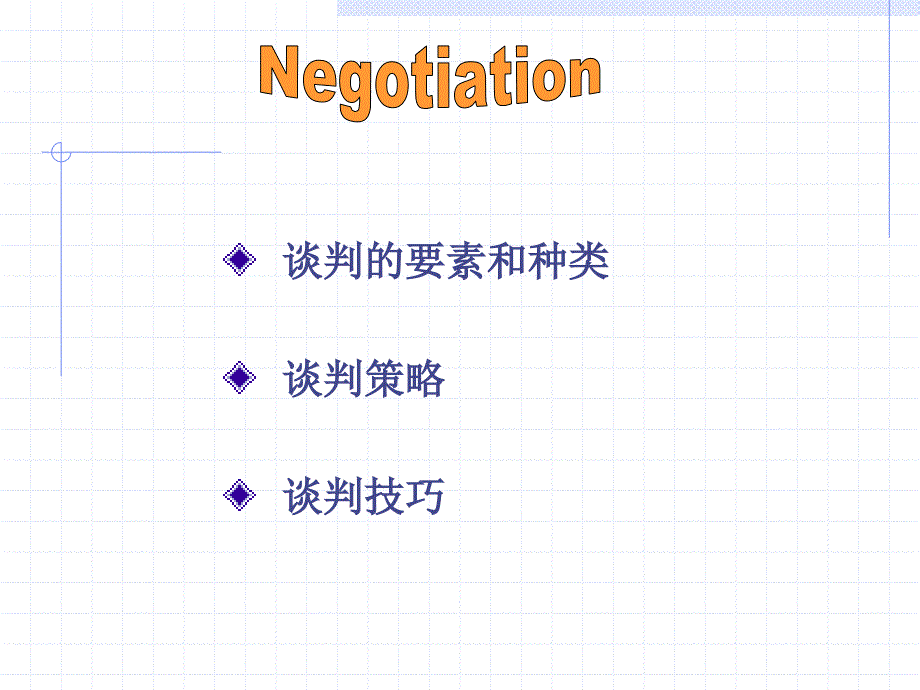 管理沟通－谈判_第4页