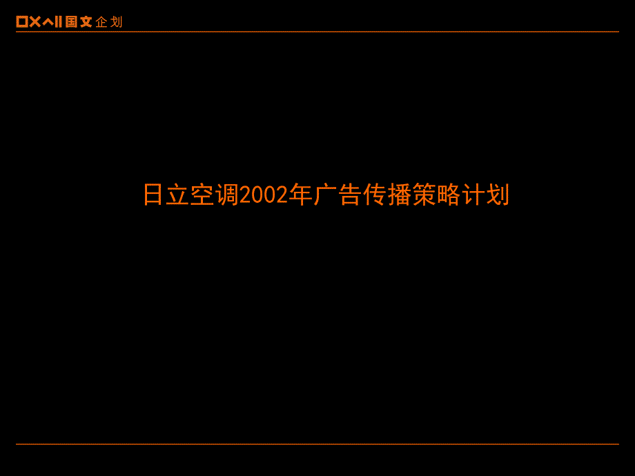 【营销策划方案】2002日立空调的广告传播总策略_第1页