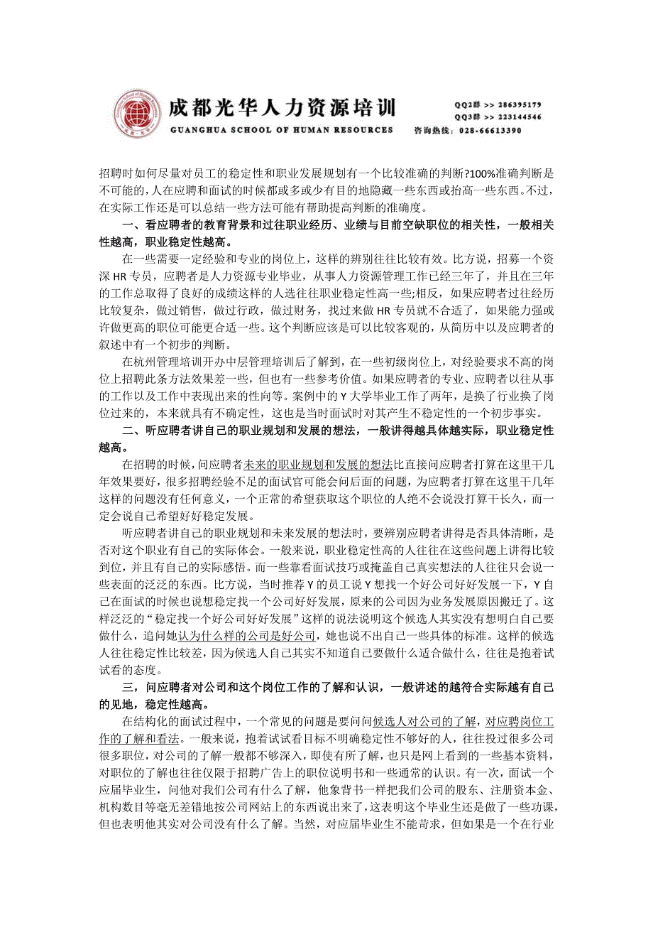 《面试时如何考察员工稳定性》人力资源管理理_第1页