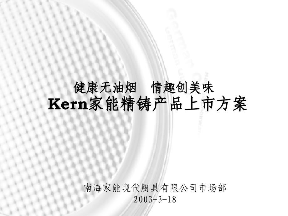 【营销策划】Kern家能精铸产品上市