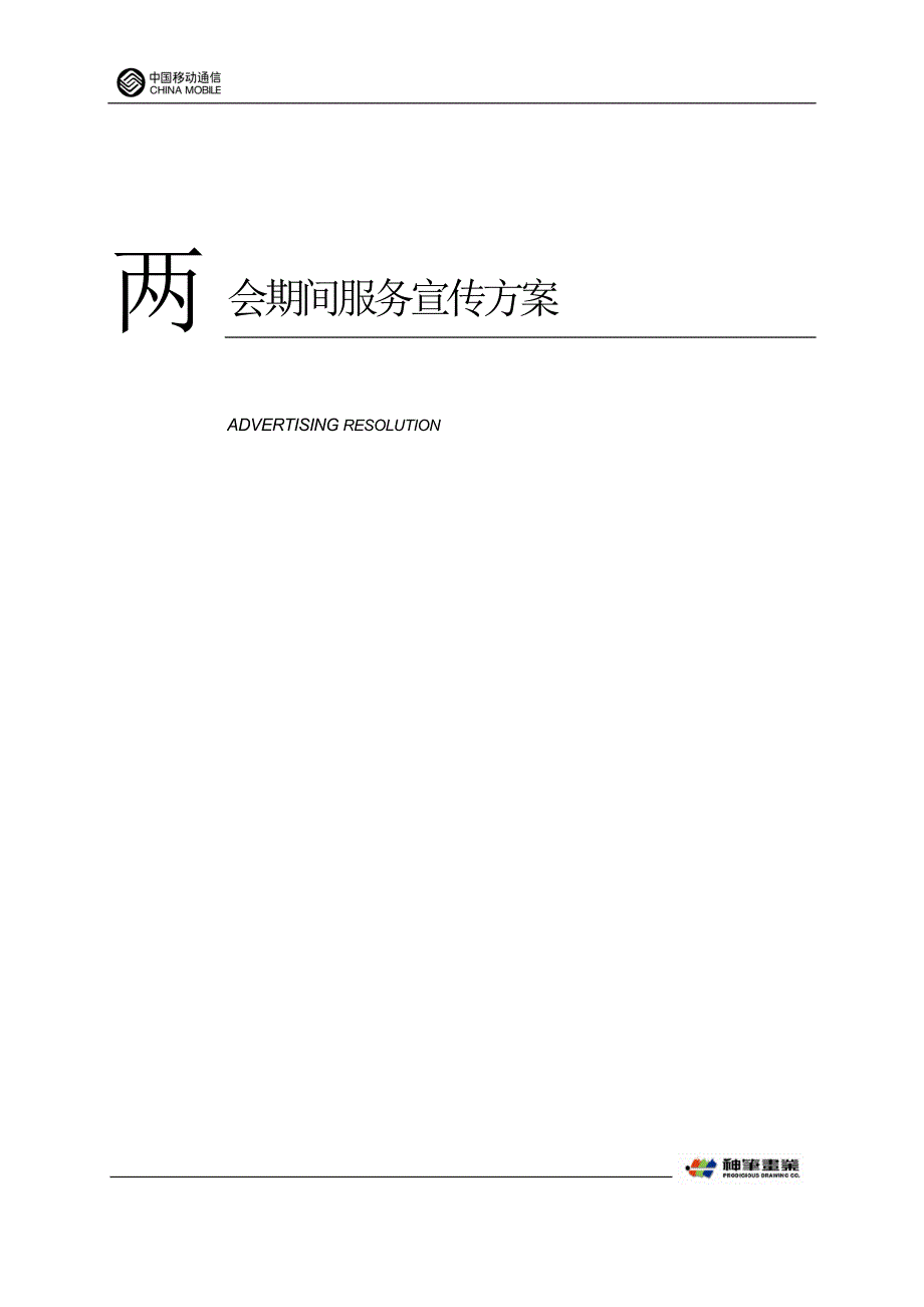 通信行业【促销活动方案】期间宣传服务方案_第1页