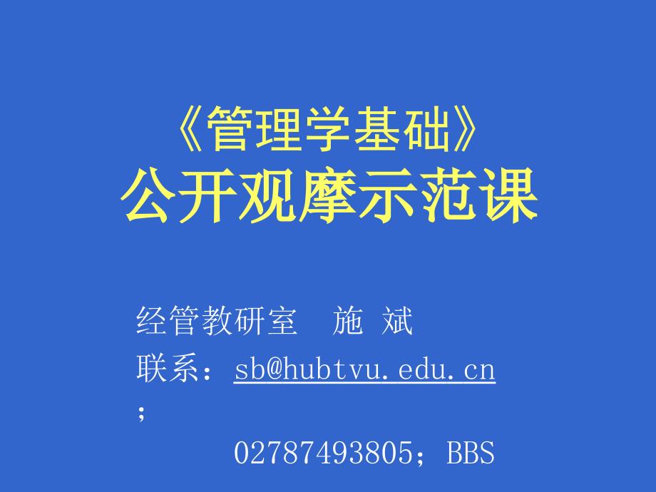 管理学基础（一）_第1页