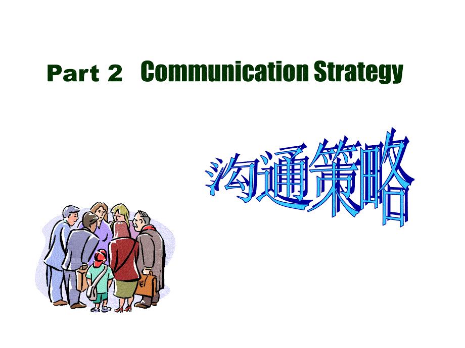 管理沟通基本策略