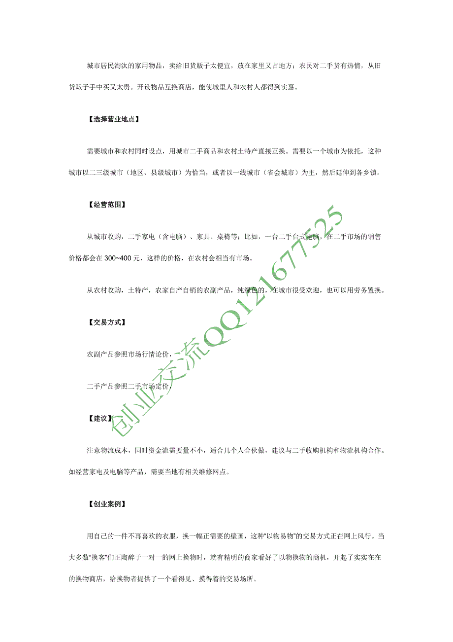 【创业点子】城乡易物店 实现双赢必会火_第1页