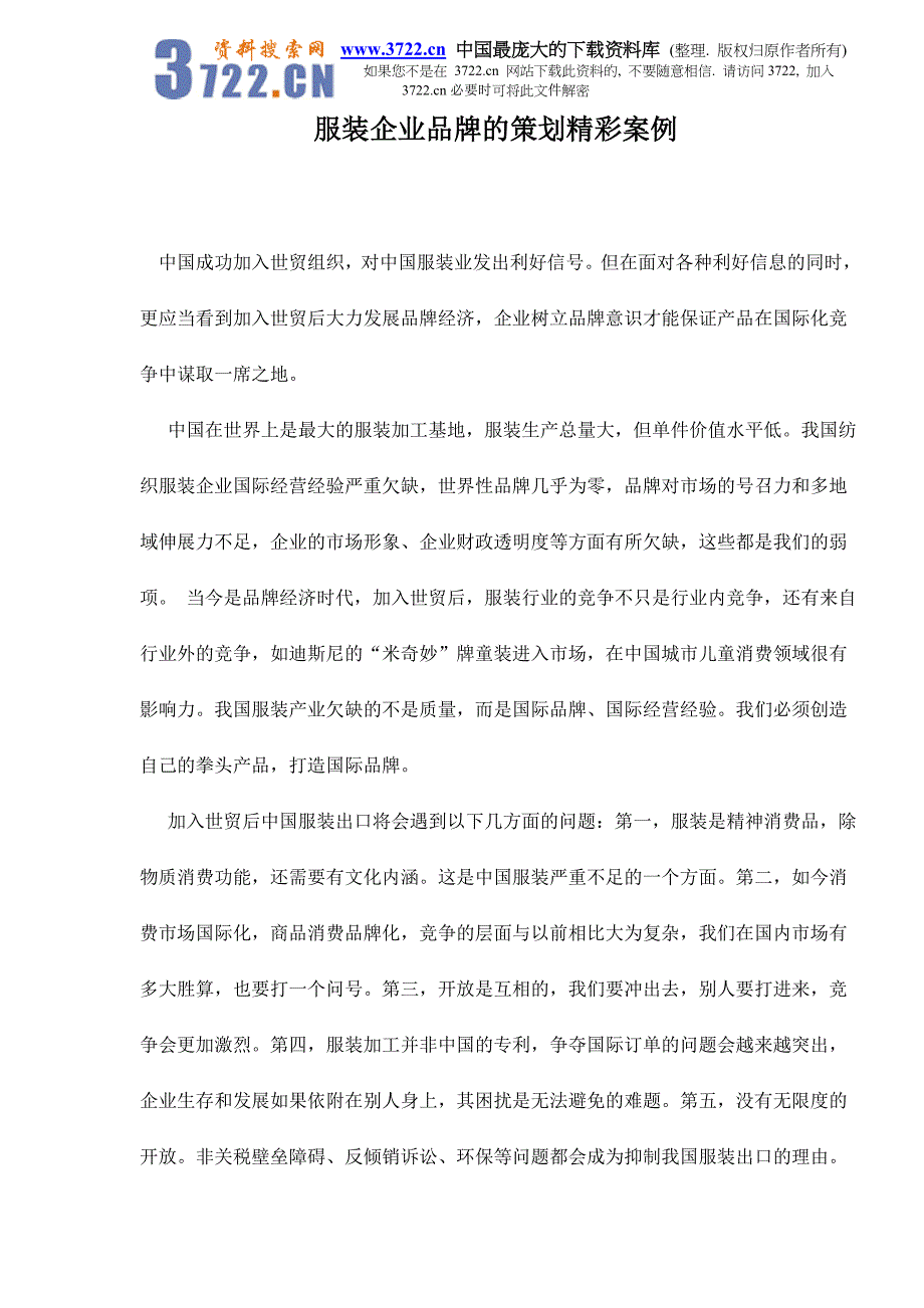 服装企业品牌的策划精彩案例doc14_第1页