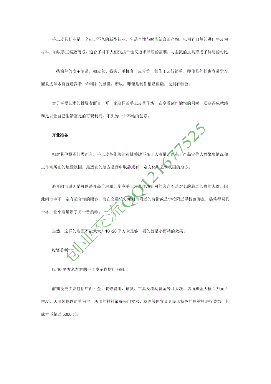 【创业点子】小而精的手工皮革作坊 受吹捧_第1页