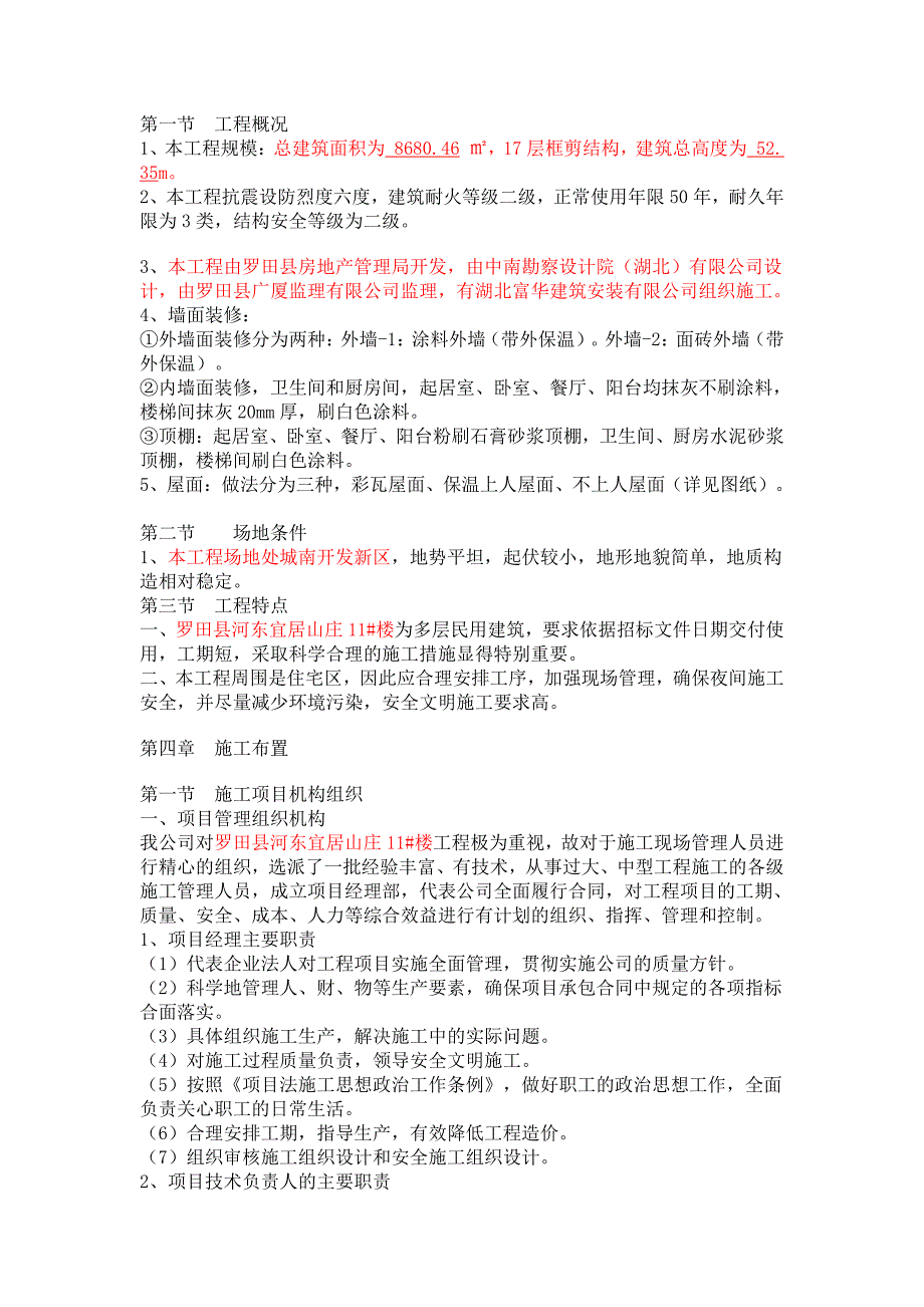 罗田县玉龙雅苑一期18号楼施工组织设计_第3页