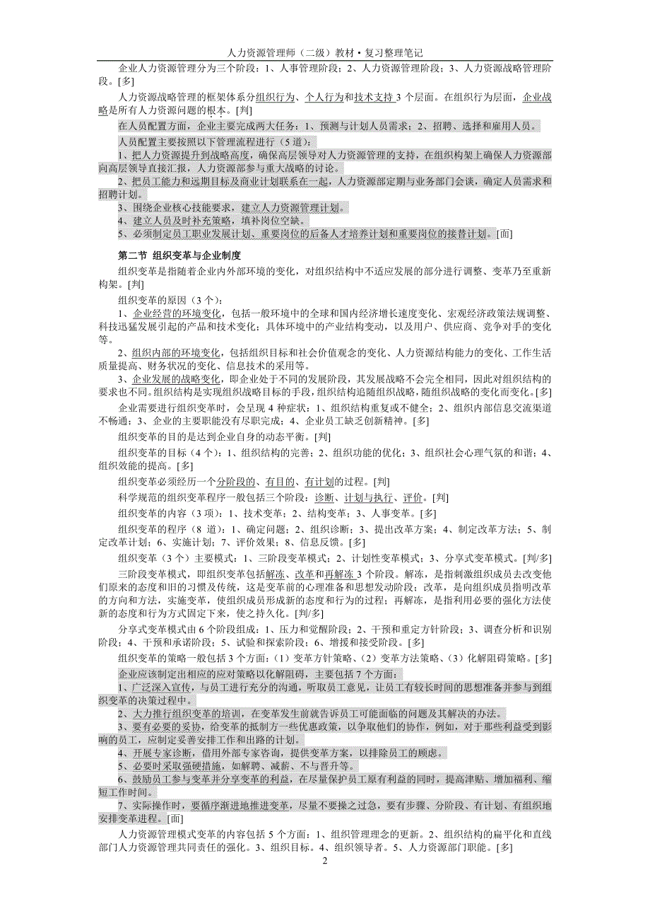 人力资源管理师二级教材·复习整理笔记_第2页