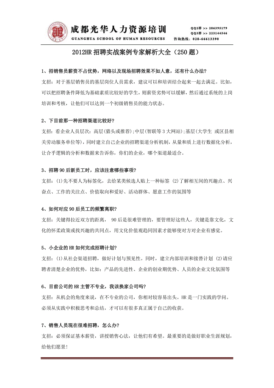 《2012HR招聘实战案例专家解析大全》人力资源管理理_第1页