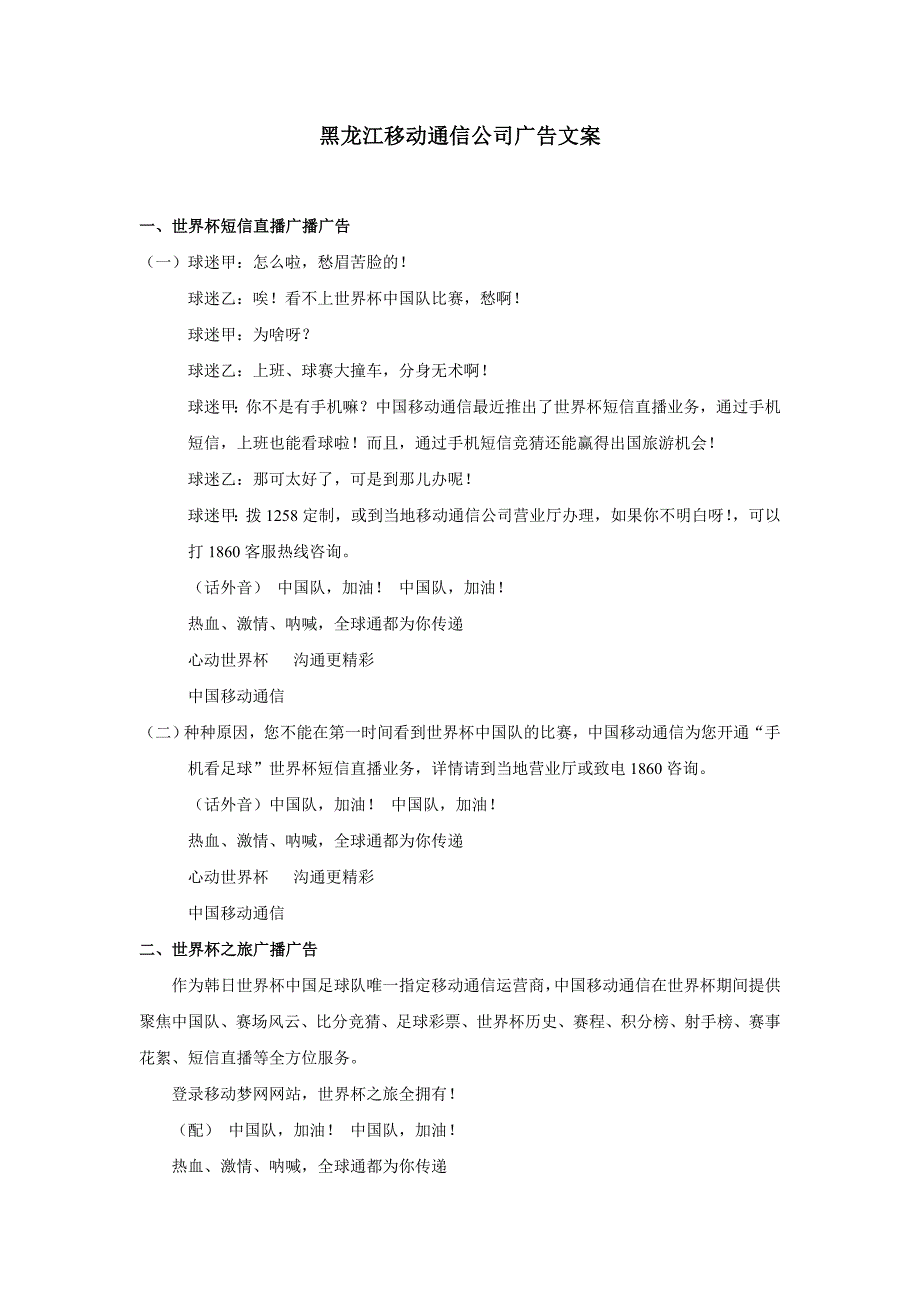 通信行业【促销活动方案】世界杯5.17庆祝广播广告文案_第1页