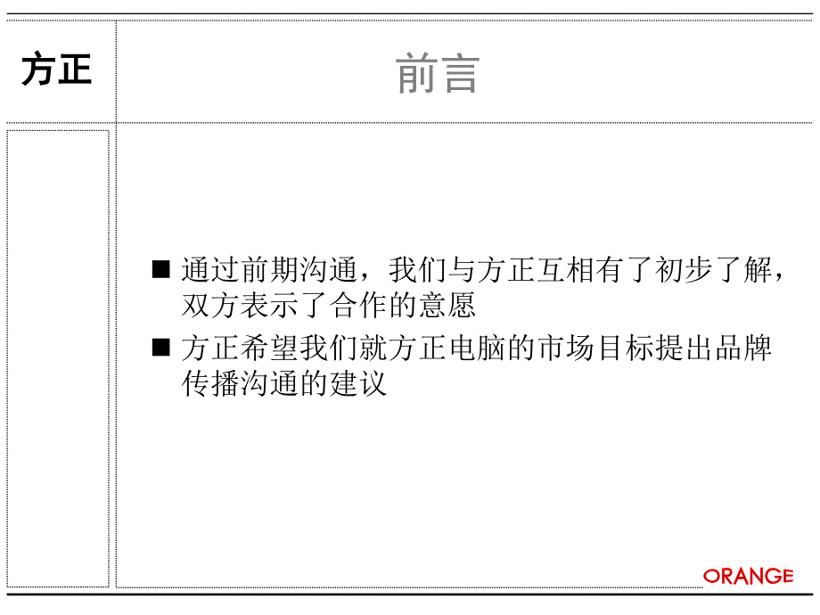 【营销策划方案】方正电脑品牌传播沟通建议_第2页