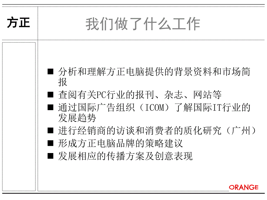 【营销策划方案】方正电脑品牌传播沟通建议_第3页