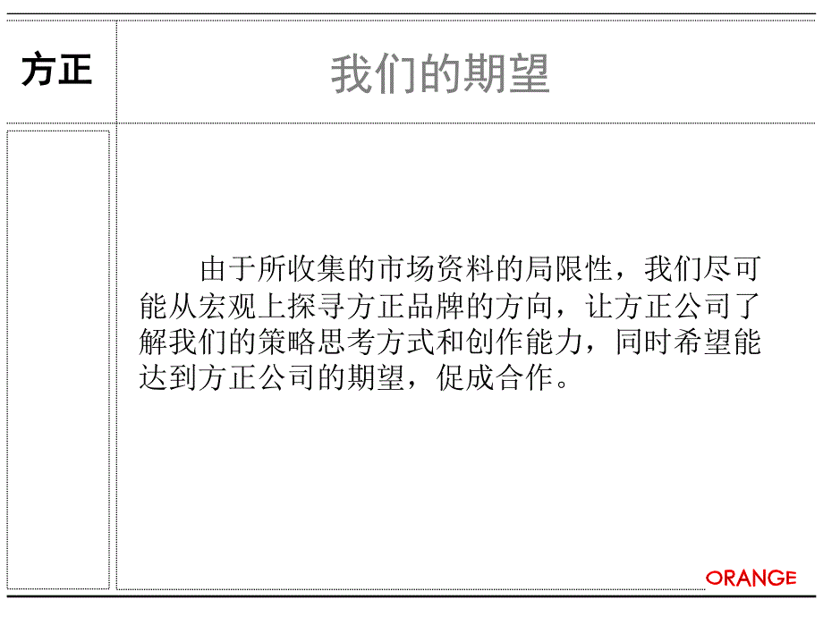 【营销策划方案】方正电脑品牌传播沟通建议_第4页