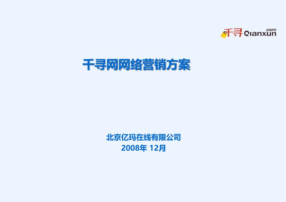 千寻网互联网营销推广方案_第1页