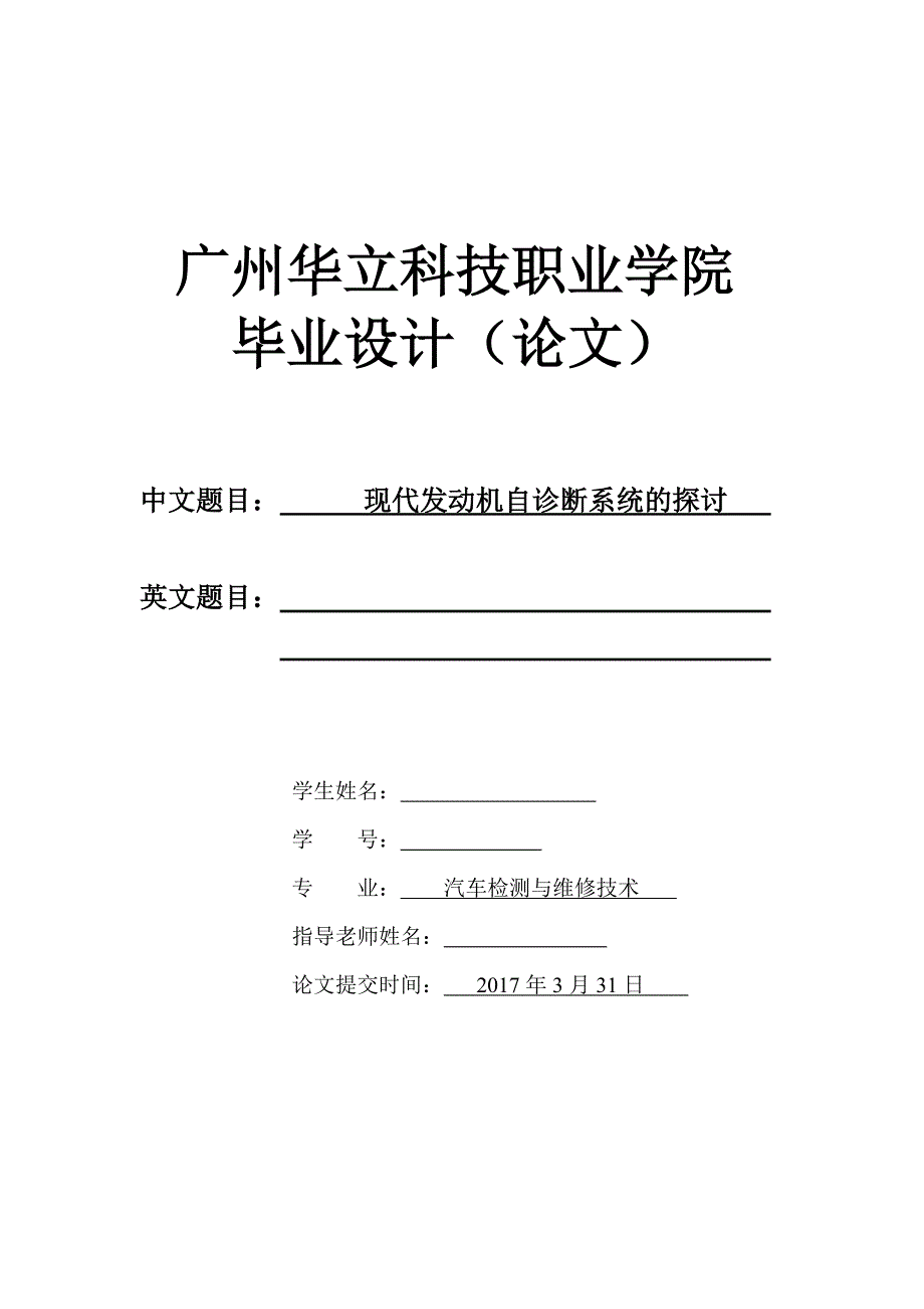 职业学院毕业论文-现代发动机自诊断系统的探讨_第1页