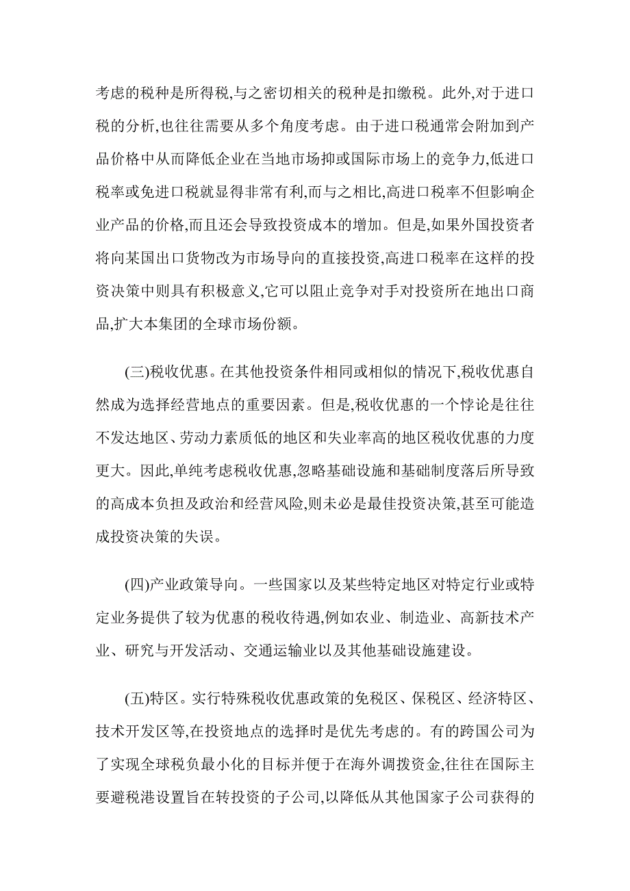 跨国投资财务决策的税务筹划(DOC 8)_第2页