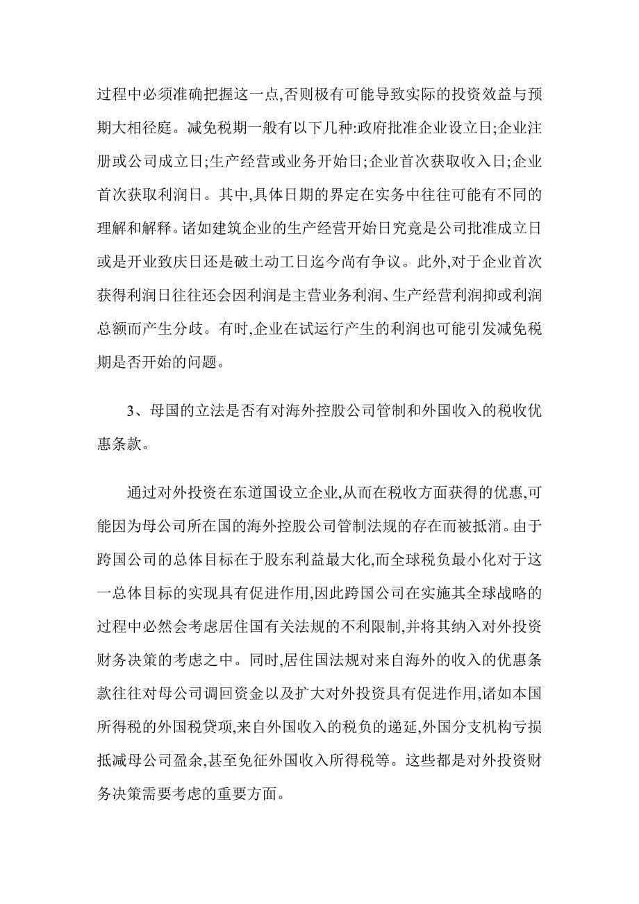 跨国投资财务决策的税务筹划(DOC 8)_第5页