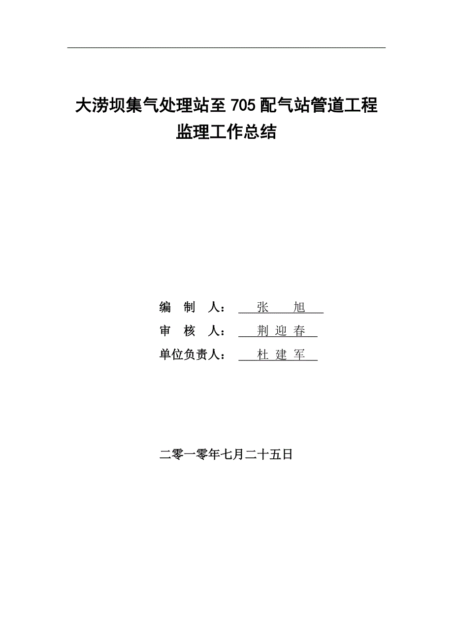 大涝坝集气处理站-705配气站管线工程监理总结_第2页