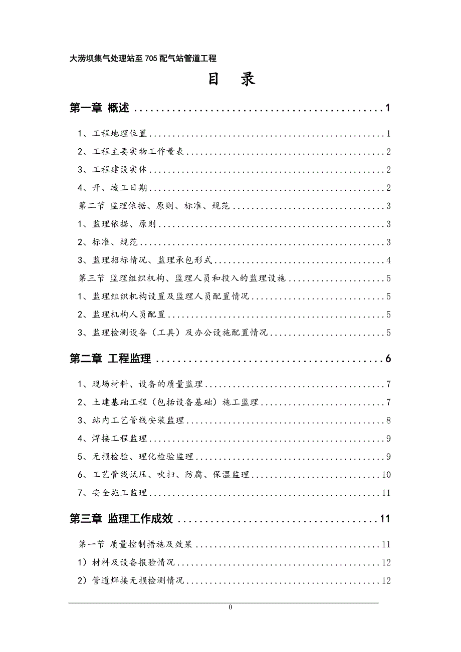 大涝坝集气处理站-705配气站管线工程监理总结_第3页