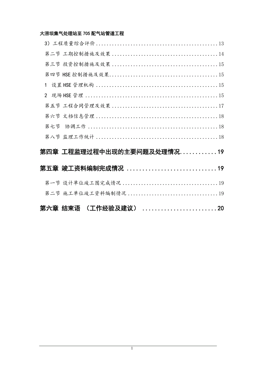 大涝坝集气处理站-705配气站管线工程监理总结_第4页