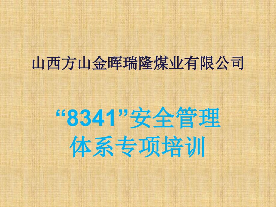 煤矿“8341”安全管理体系培训课件(一)_第1页