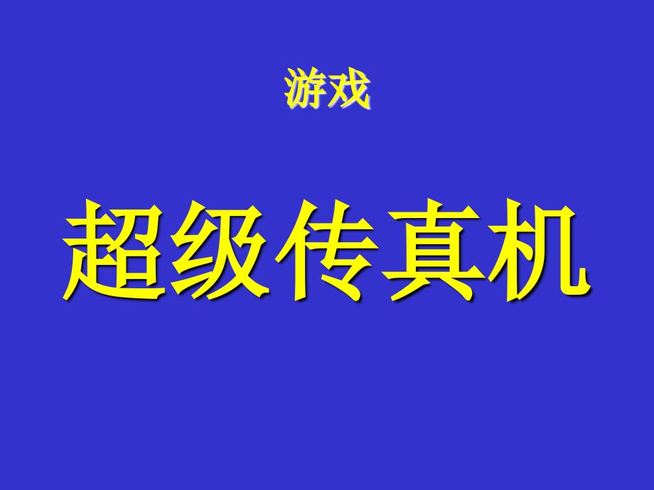 《沟通技巧培训-业务员版》人力资源管理理_第3页